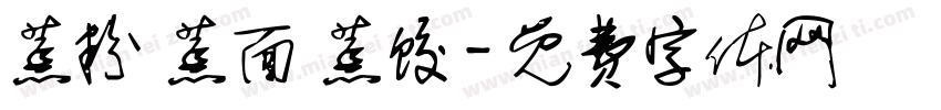 蒸粉 蒸面 蒸饺字体转换